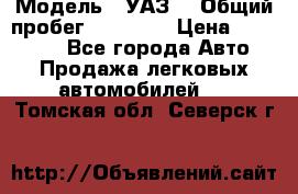  › Модель ­ УАЗ  › Общий пробег ­ 55 000 › Цена ­ 290 000 - Все города Авто » Продажа легковых автомобилей   . Томская обл.,Северск г.